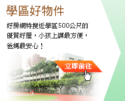 好房網特搜近學區500公尺的優質好屋，小孩上課最方便，爸媽最安心！